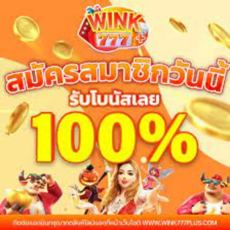 โปรโมชั่น WINK777 สล็อตล่าสุด